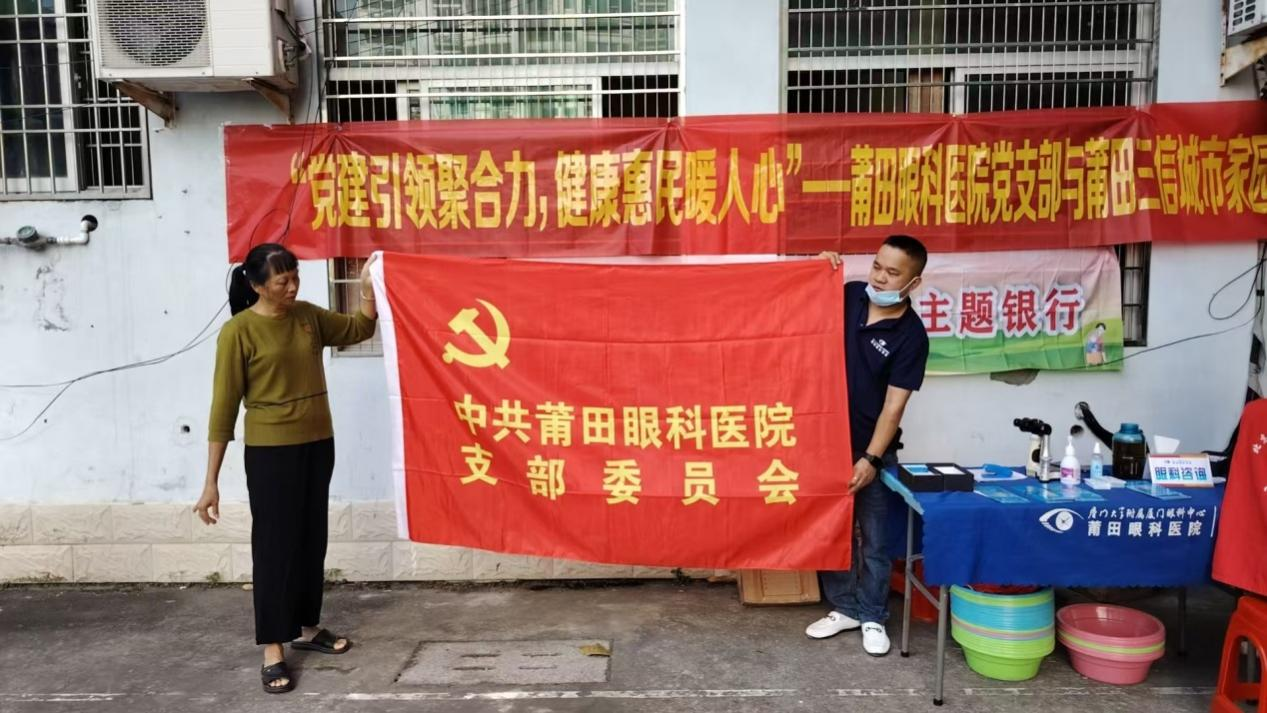 【医路暖心·惠民生】党建引领聚合力,健康惠民暖人心|莆田眼科医院联合三信城市家园党支部共建眼健康服务