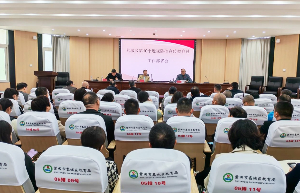 莆田眼科副院长宋天奇出席荔城区第10个近视防控宣传教育月工作会 