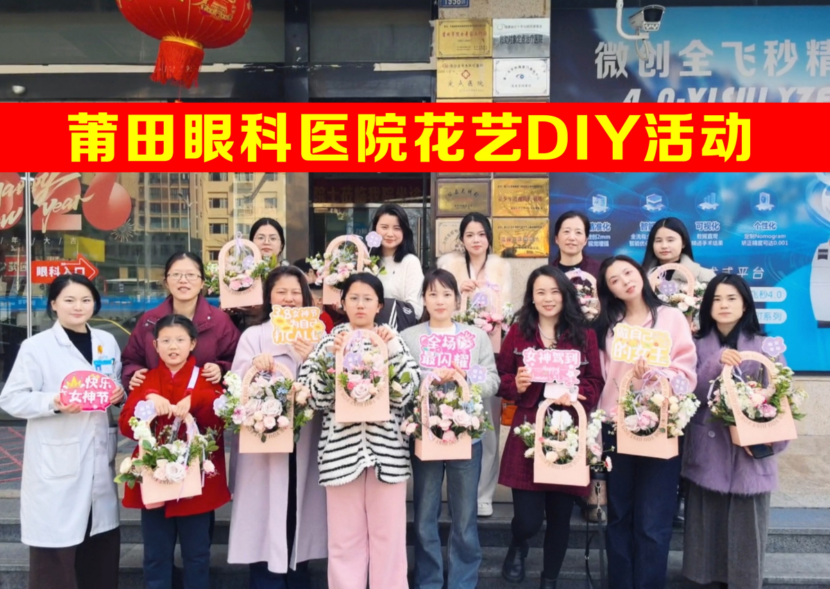女神护眼插花暖人心，近防365·瞳爱伴我行| 莆田眼科医院举行“三八”国际妇女节主题活动
