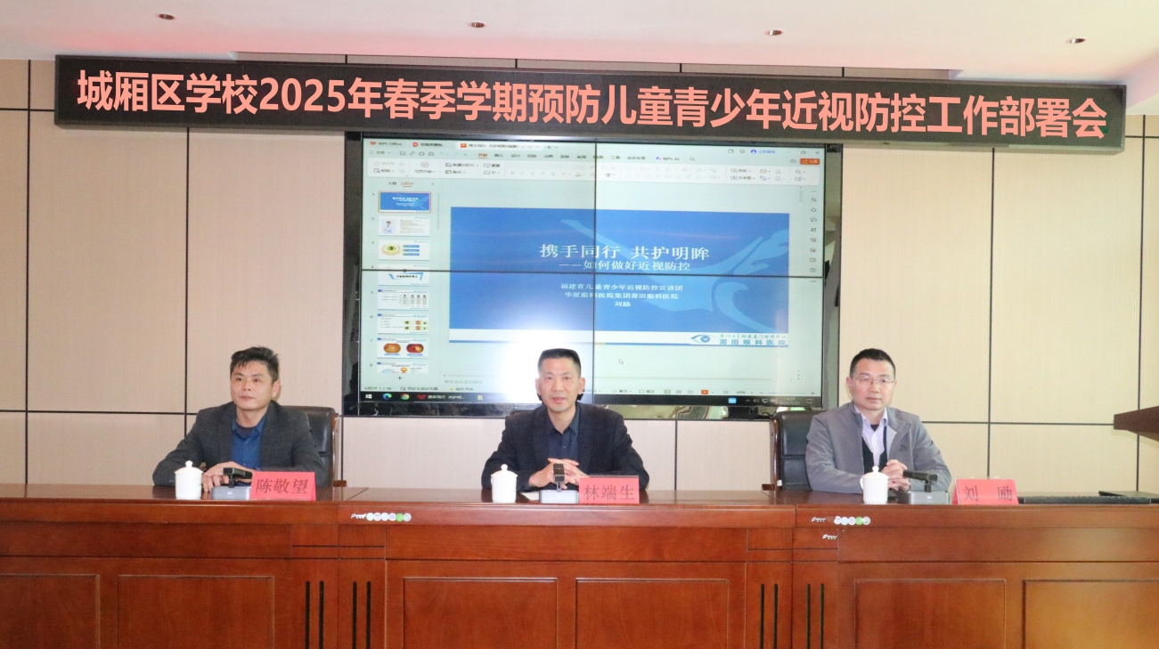 莆田眼科刘励院长出席城厢区2025年春季学期预防儿童青少年近视防控工作部署会