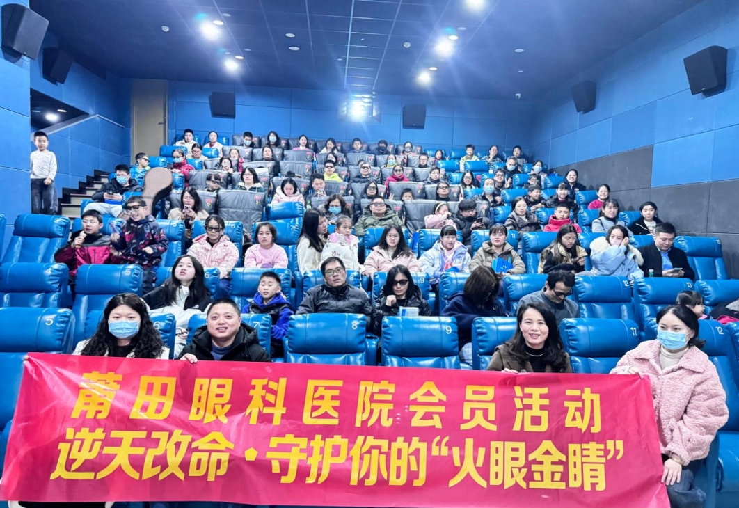 逆天改命·守护你的“火眼金晴”|莆田眼科医院OK镜会员观影活动圆满结束